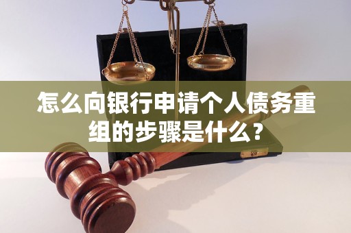 巴楚怎么向银行申请个人债务重组的步骤是什么？